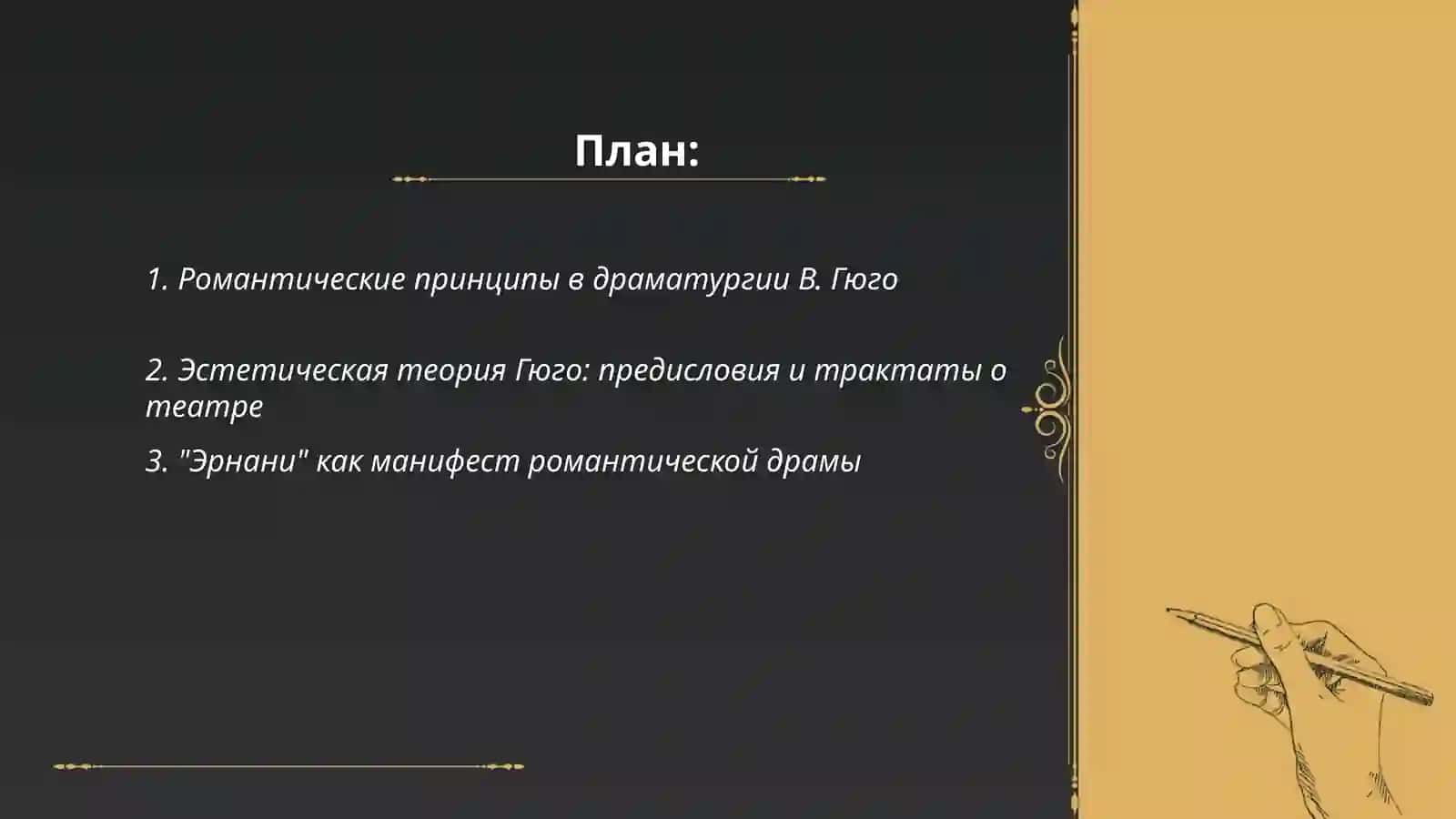 Романтическая драматургия В.Гюго 2