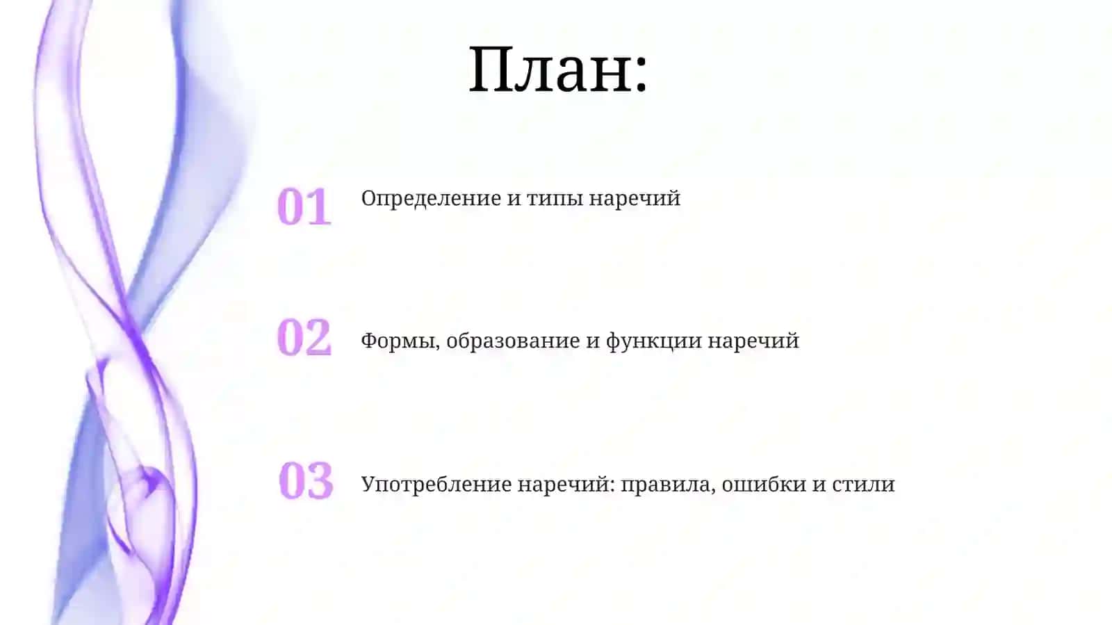 Наречие 2