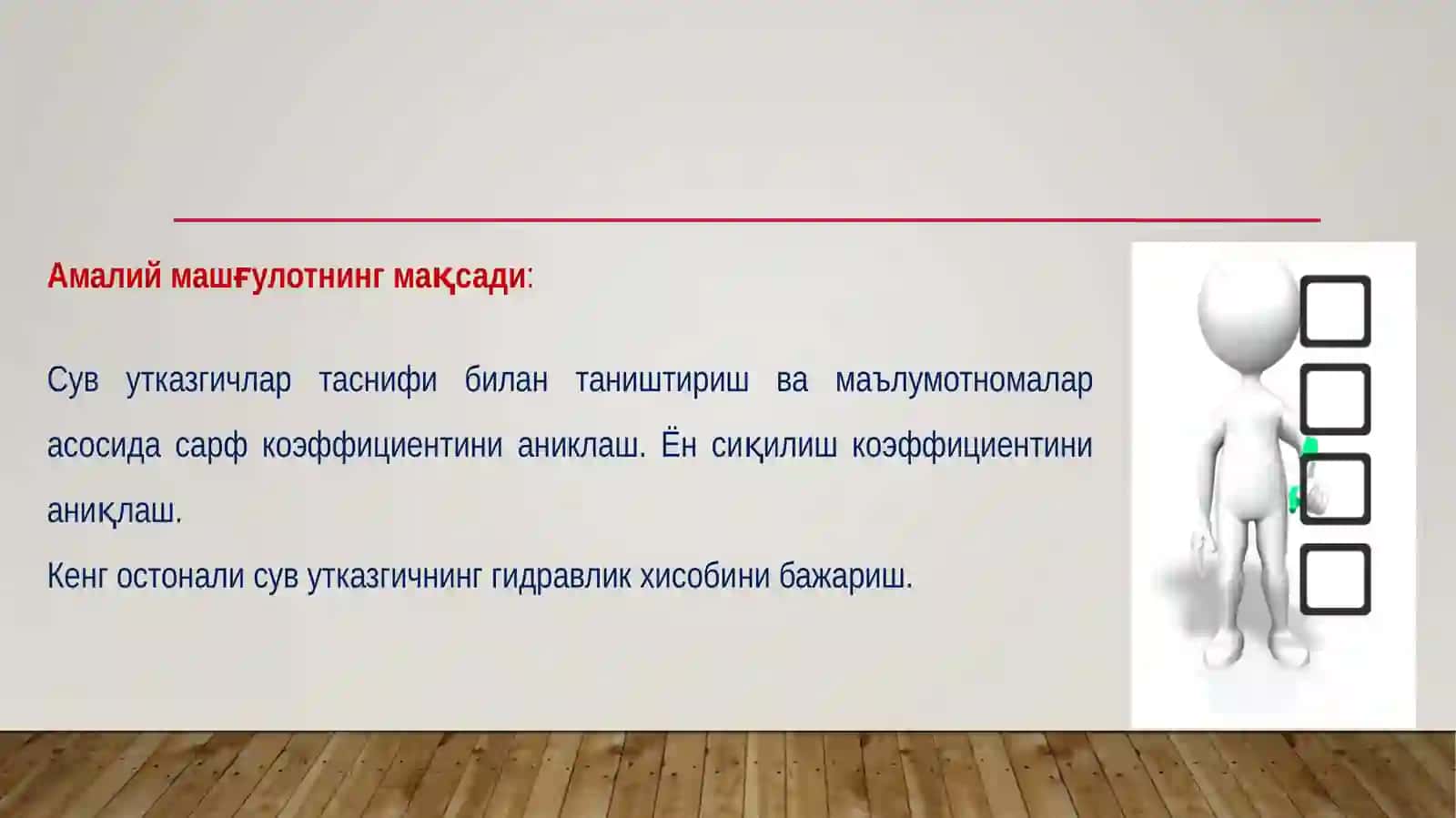 Кенгостонали сувўтказгич ҳисоби 2