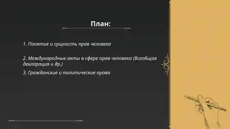 Права человека 2