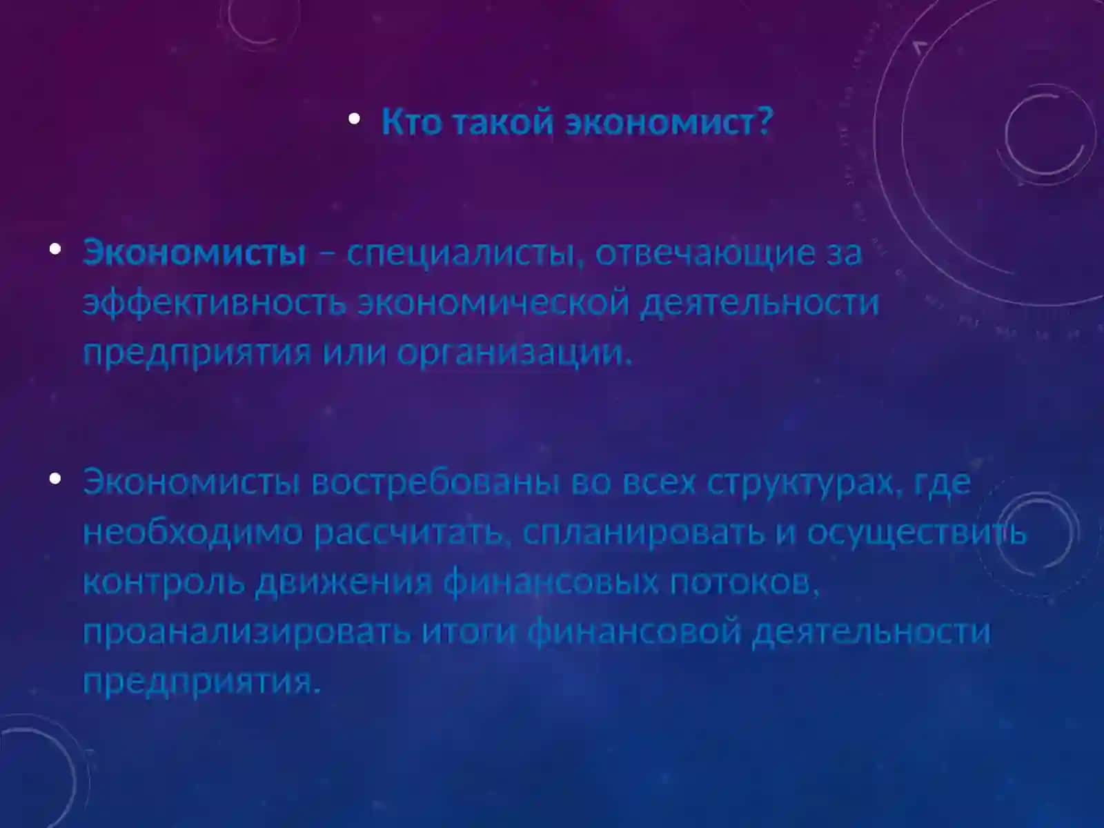 МОЯ ПРОФЕССИЯ - ЭКОНОМИСТ 2