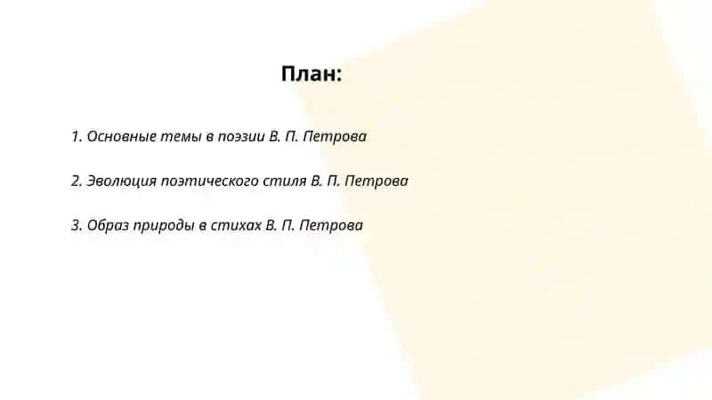Поэзия в.п.петрова 2