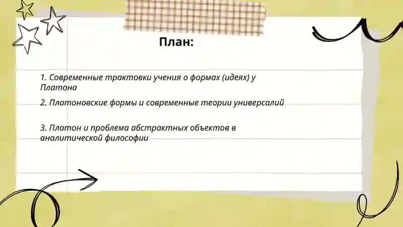 Современные интерпретации метафизики Платона 2