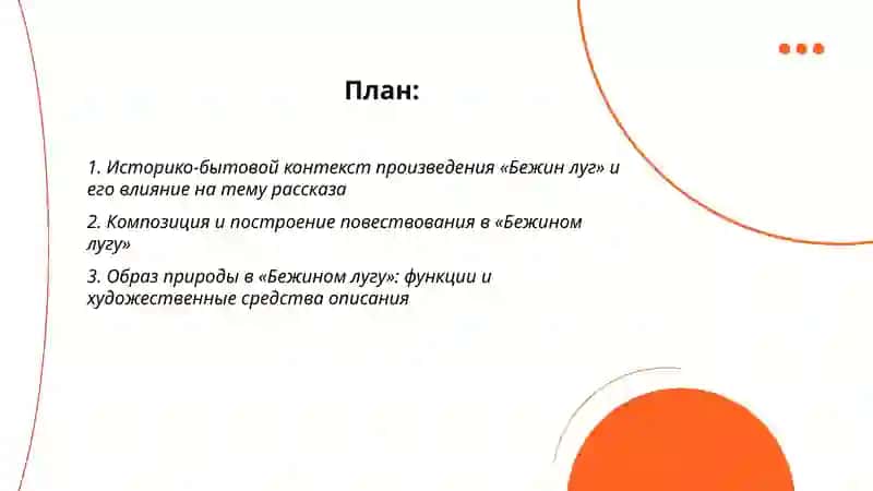 Работа над произведением И.Тургенева “Бежин луг” 2