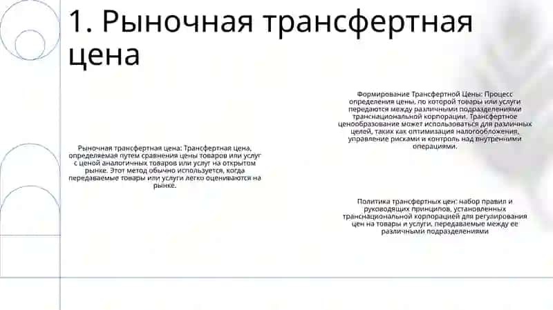 Формирование Трансфертной Цены 2