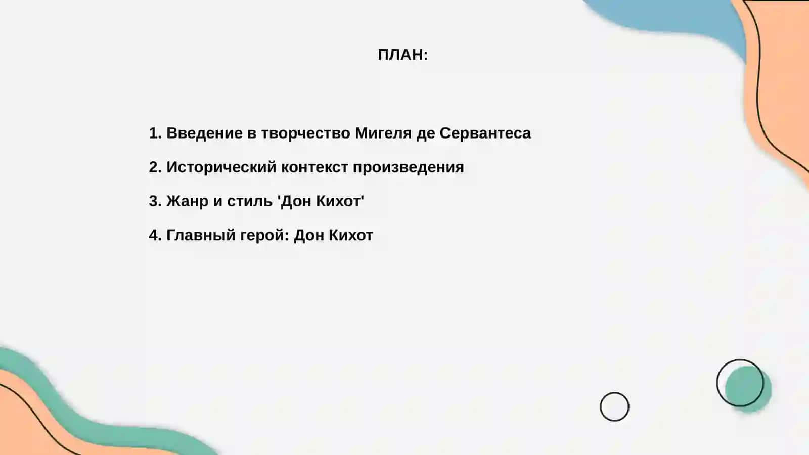 Тема: "Дон Кихот" Мигель де Сервантеса 2