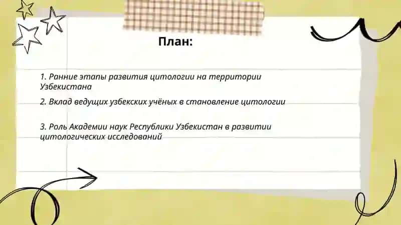 История развития науки цитология в Узбекистане 2