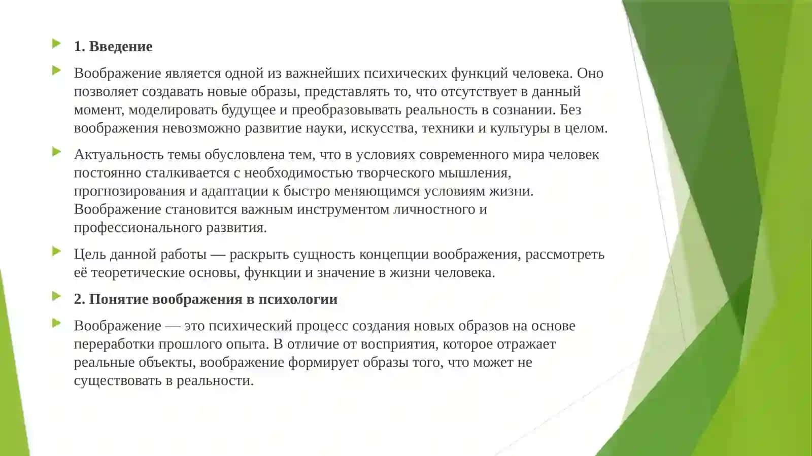 Концепция воображения 2