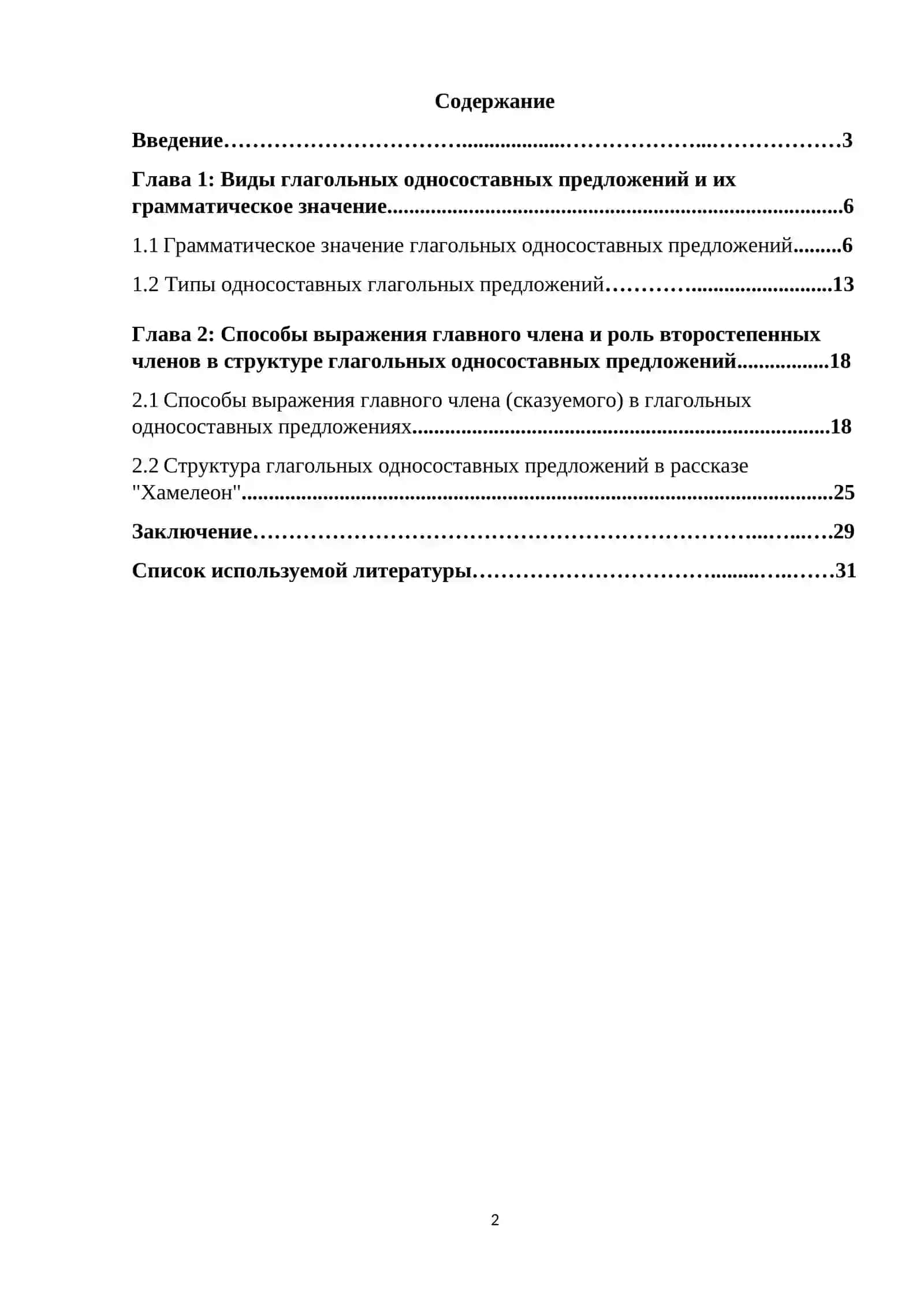 Глагольные односоставные предложения: виды, грамматические значение,способы выражения главного члена,роль второстепенных членов в структуре предложения 2