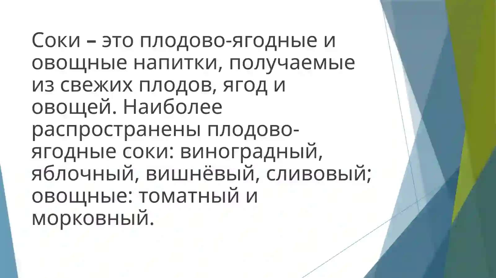 Технология производства соков 2