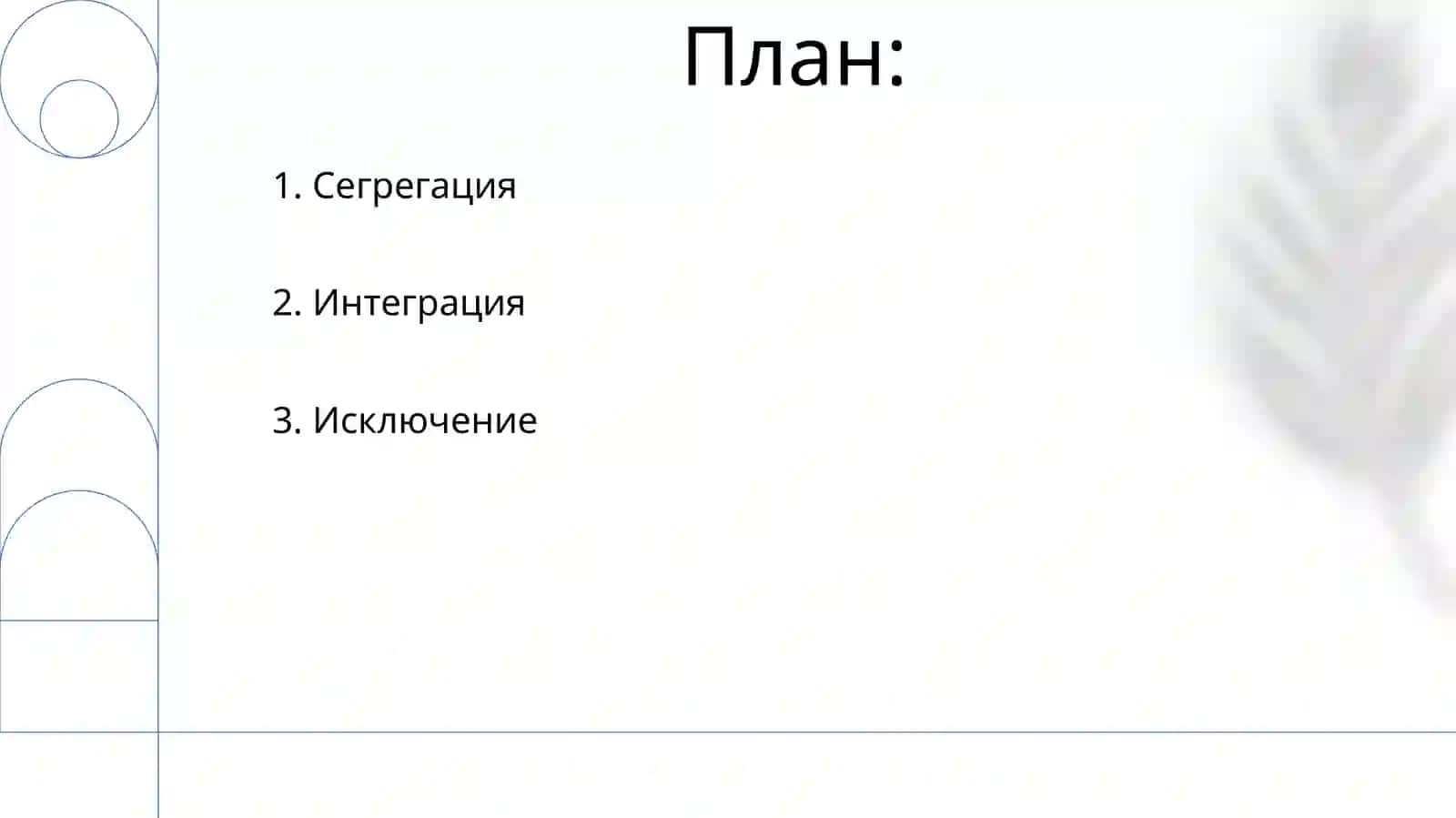 Этапы инклюзивного образования 2