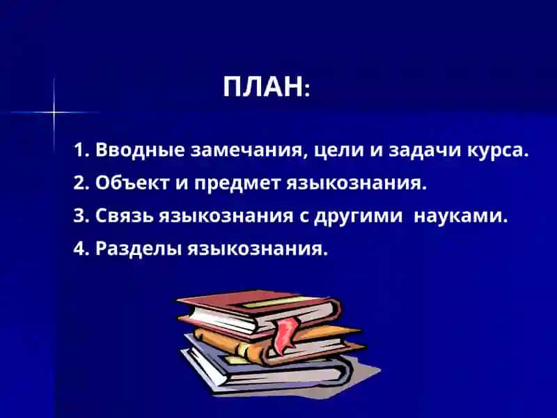 Введение в языкознание, лекция № 1 2