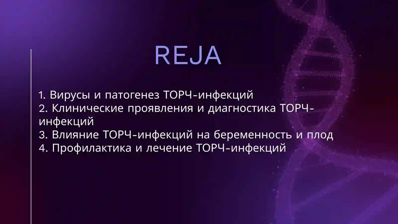 ТОРЧ ИНФЕКЦИЯ 2