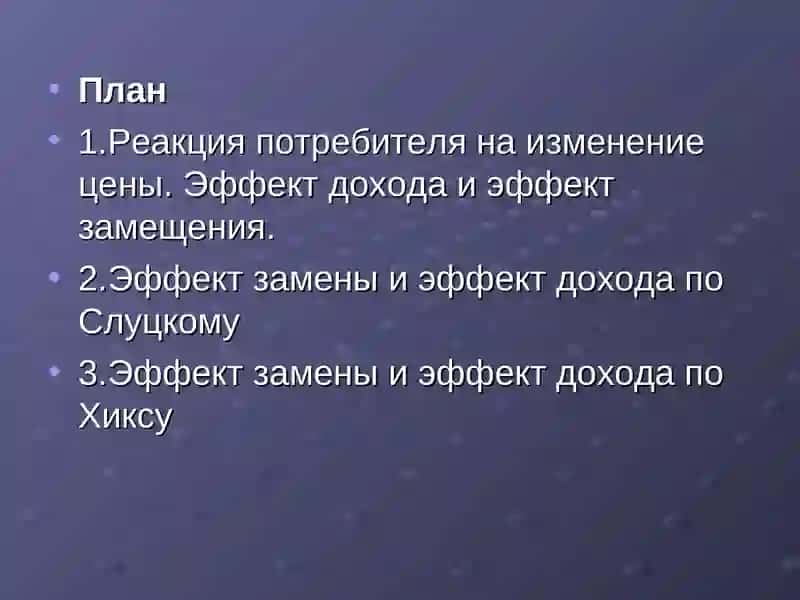 Эффект дохода и эффект замещения 2