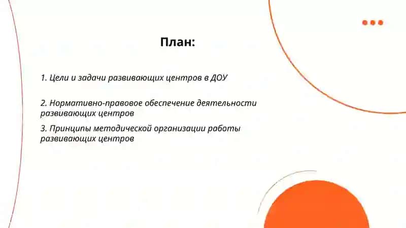 Разработка методических рекомендаций по организации деятельности развивающих центров в дошкольных образовательных организациях 2