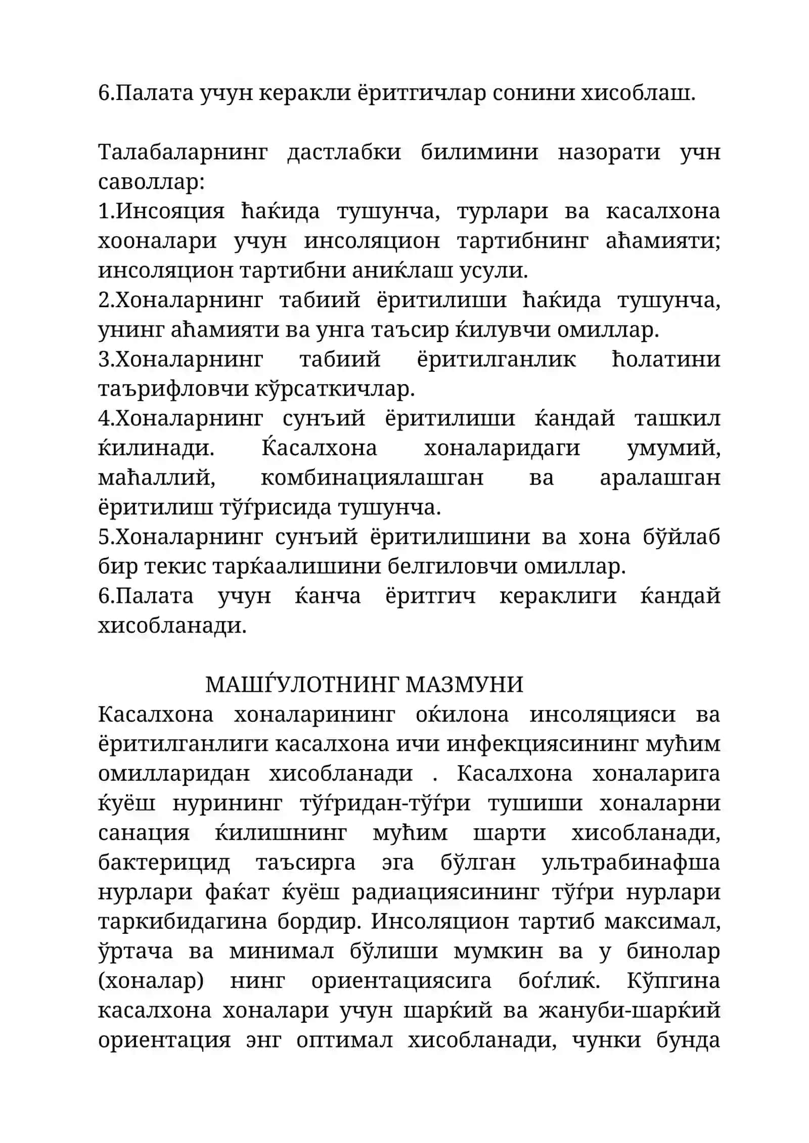 КАСАЛХОНА ХОНАЛАРИНИНГ ИНСОЛЯЦИЯСИ ВА ЁРИТИЛИШ КЎРСАТКИЧЛАРИНИ ТЕКШИРИШ 2