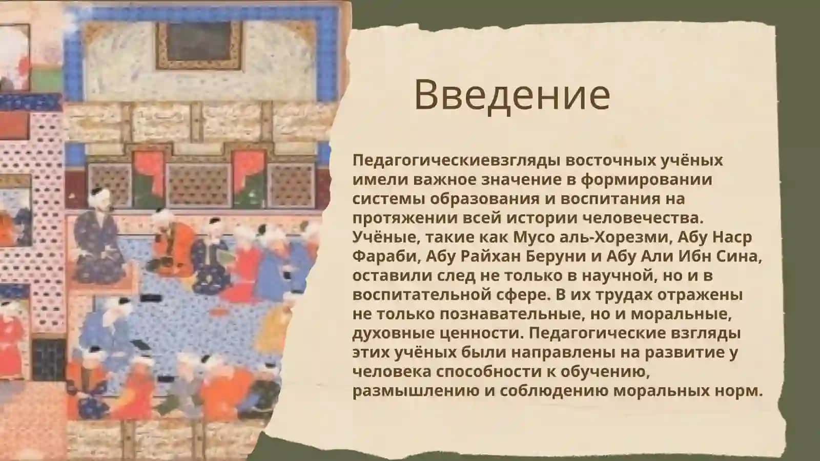 Педагогические взгляды учёных Востока (Муса аль- Хорезми, Абу Наср Фараби, Абу Райхан Беруни, Абу Али ибн Сина) 2