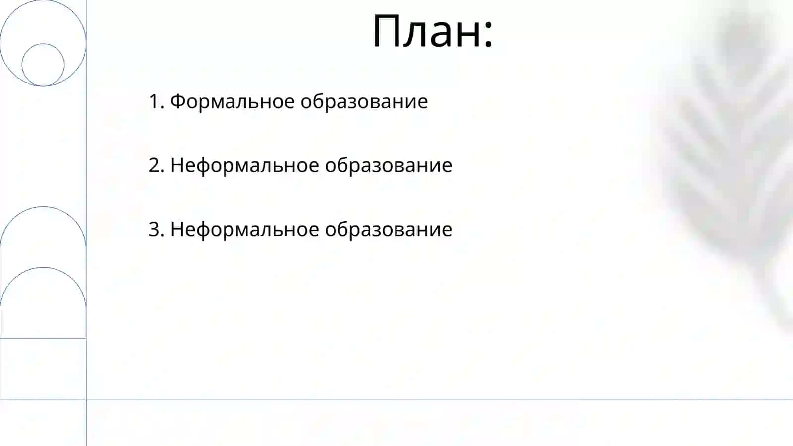 Виды образования 2