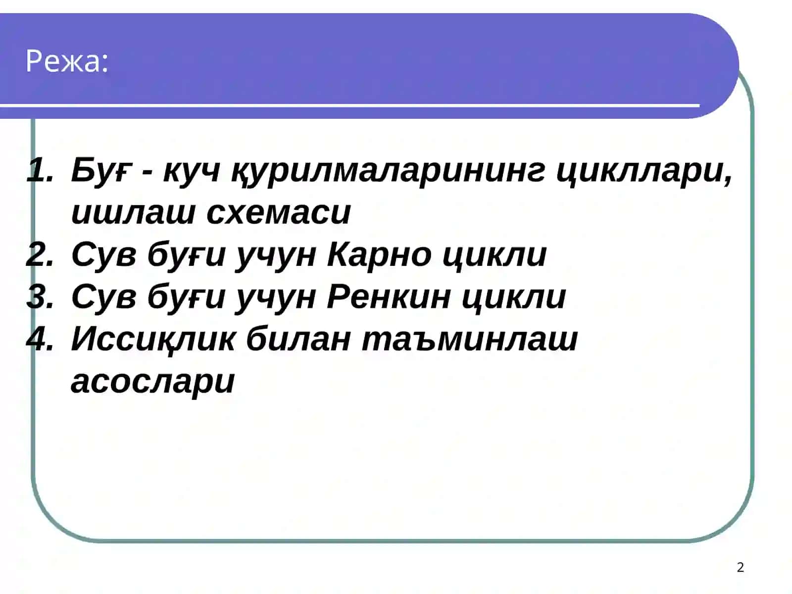 Сув буғи учун Карно цикли 2