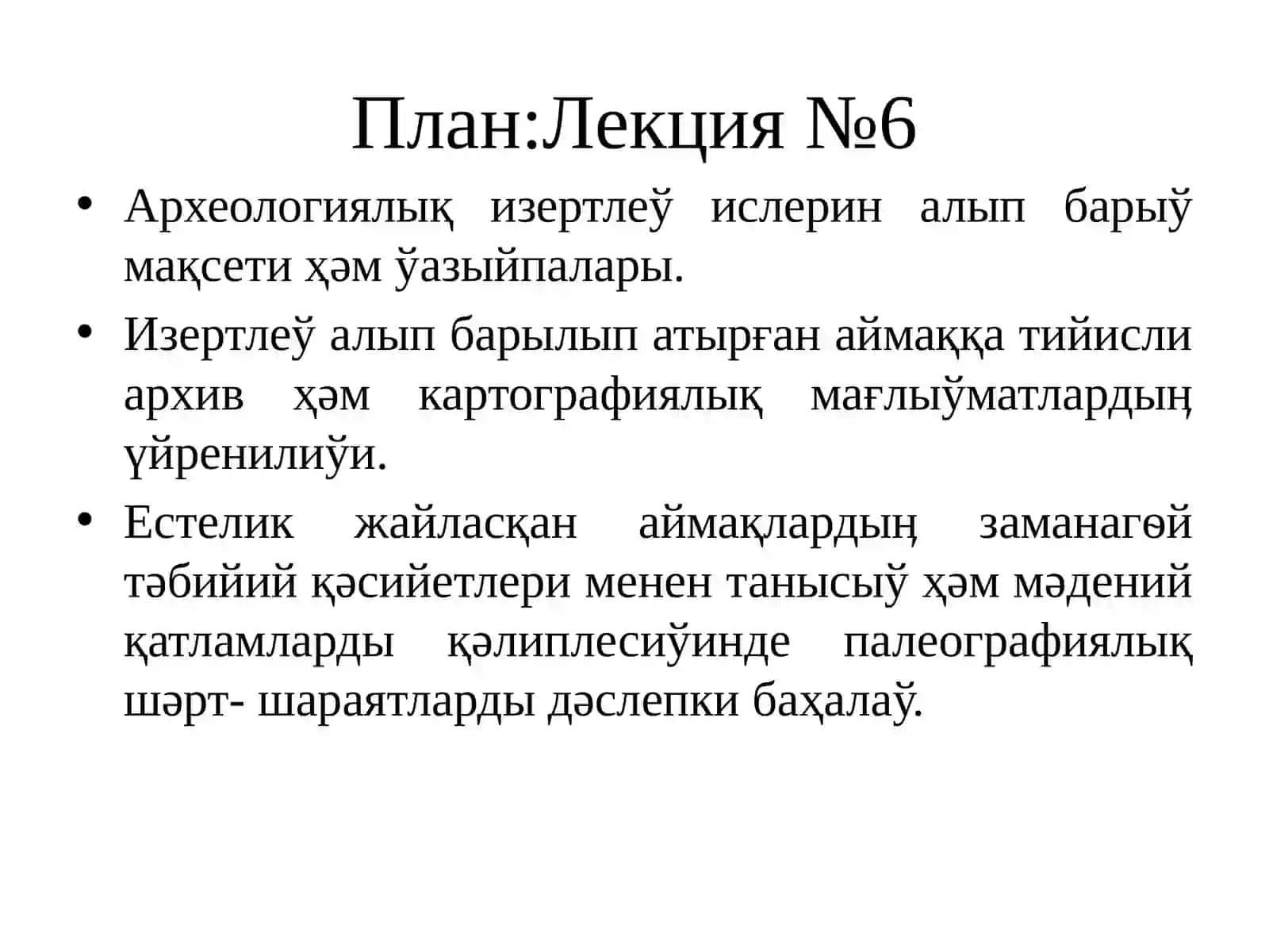АРХЕОЛОГИЯЛЫҚ ДАЛА ИЗЕРТЛЕЎ УСЫЛЛАРЫ ҲӘМ ТАБЫЛМАЛАРҒА ИСЛЕЎ БЕРИЎ 2