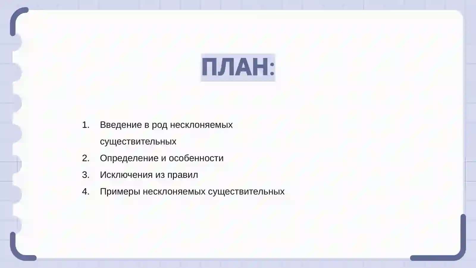 Род несклоняемых существительных 2
