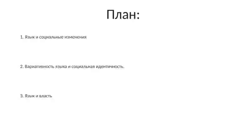 Язык и общество 2