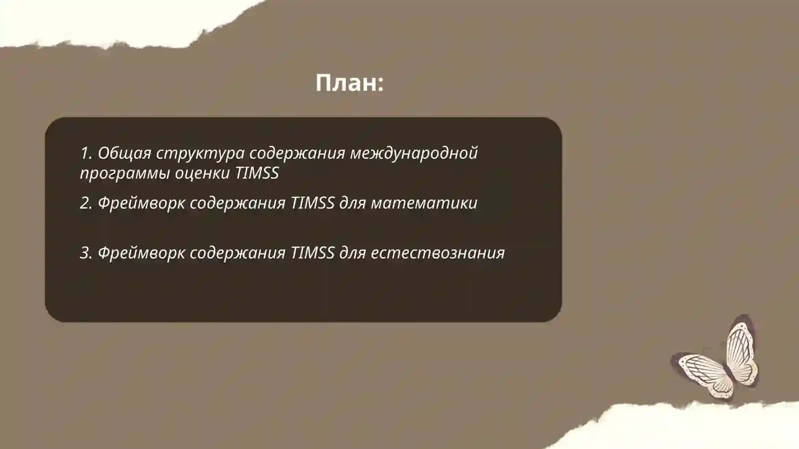 Международная программа оценки TIMSS 2