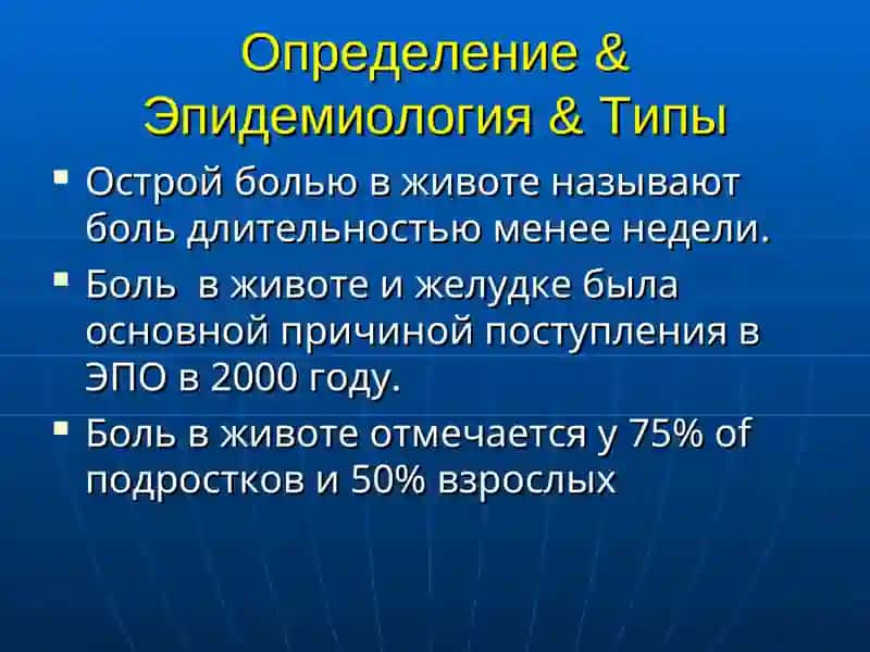 Острая боль в животе 2