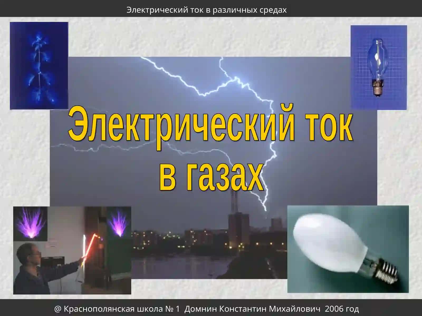 Электрический ток в газах 2