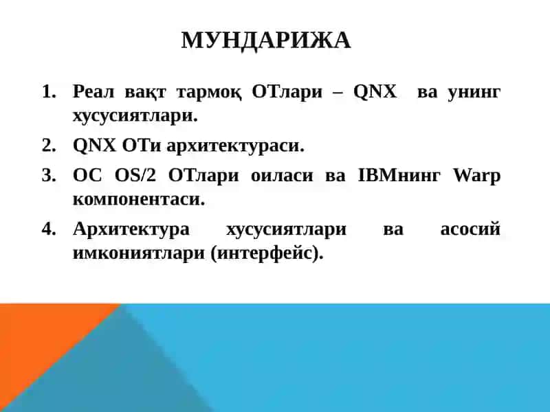 QNX операцион тизими 2
