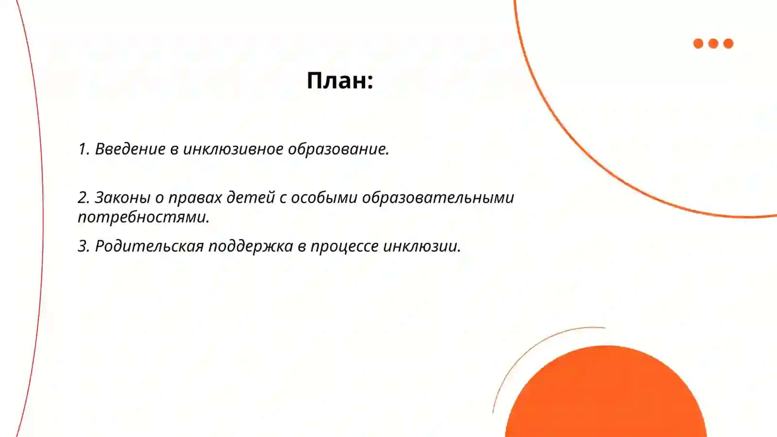 Подготовка детей с особыми образовательными потребностями в семье к исключительному образованию 2
