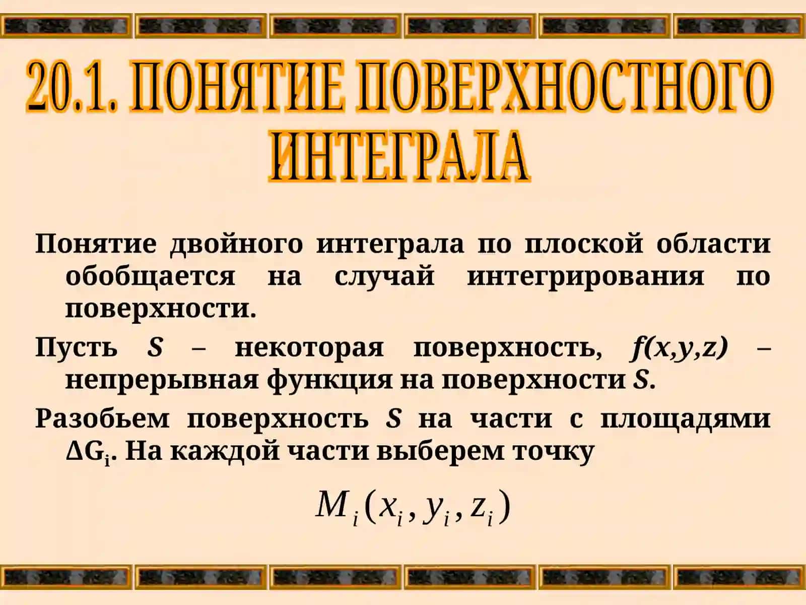 Понятие Поверхностного Интеграла 2