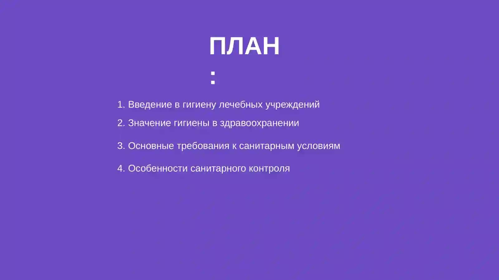 Гигиена лечебно-профилактических учреждений 2