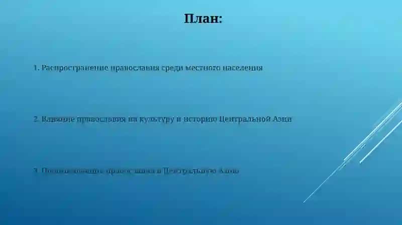Проникновение Православия в Среднюю Азию 2