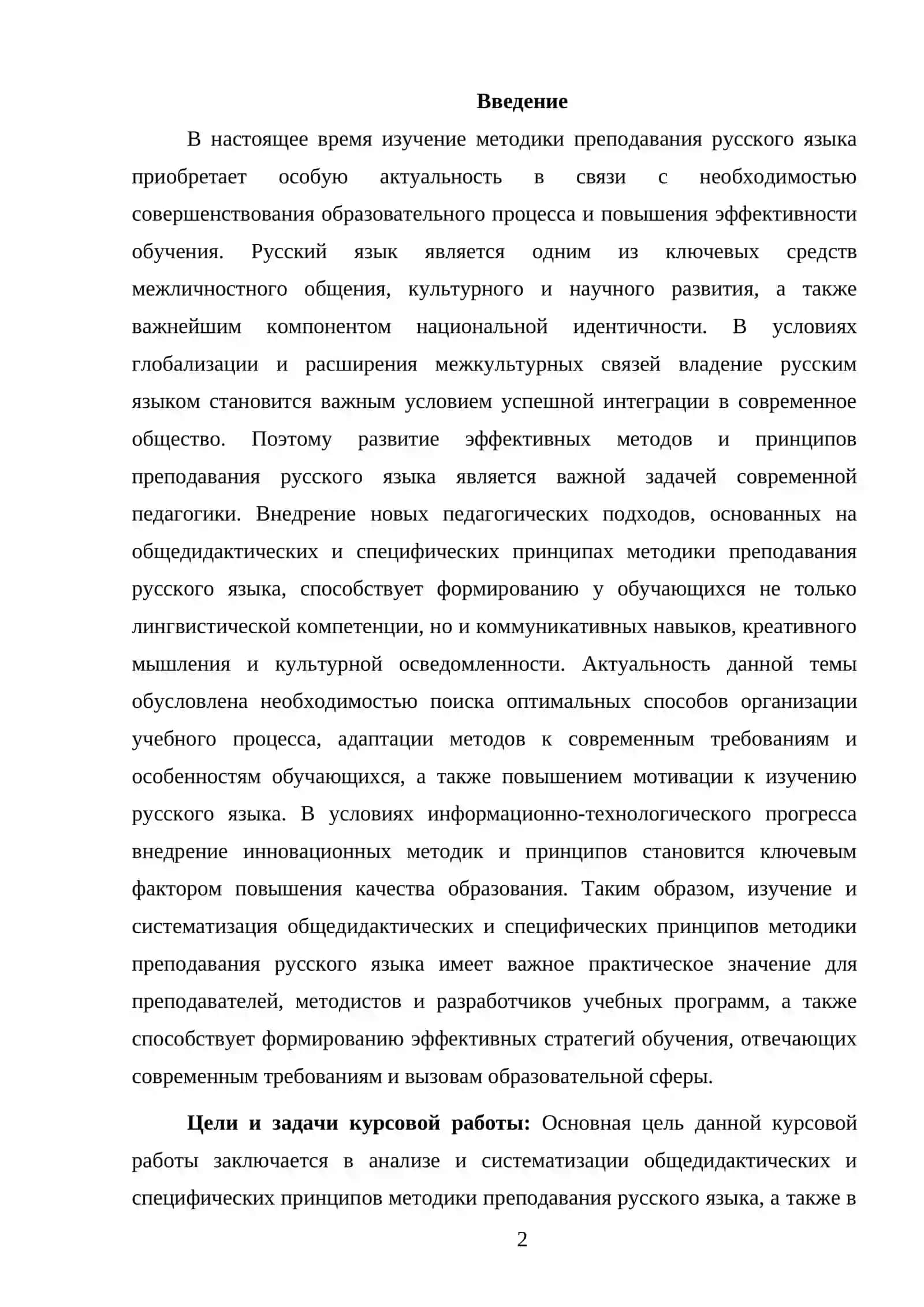 Общедидактические и специфические принципы методики преподавания русского языка 2