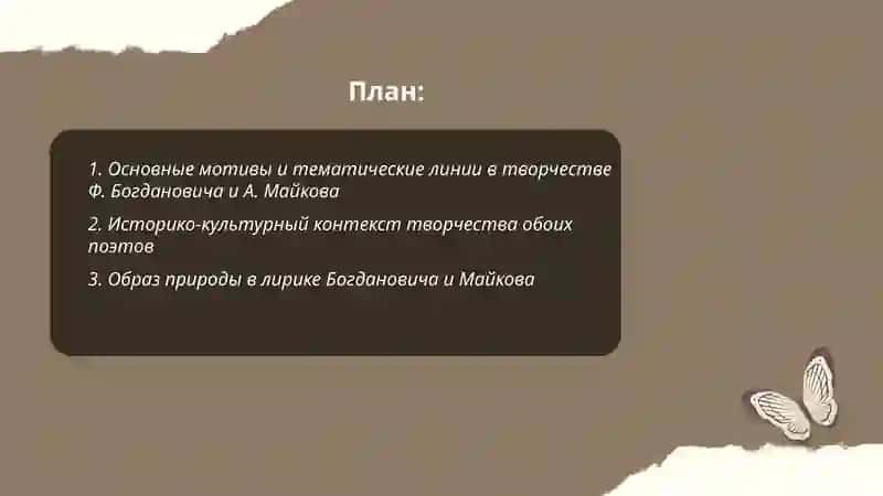 Творчество Ф.Богдановича, А.Майкова 2