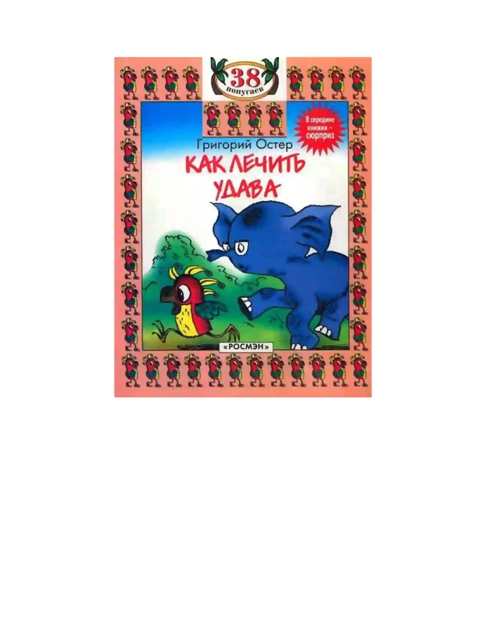 Как лечить удава 2
