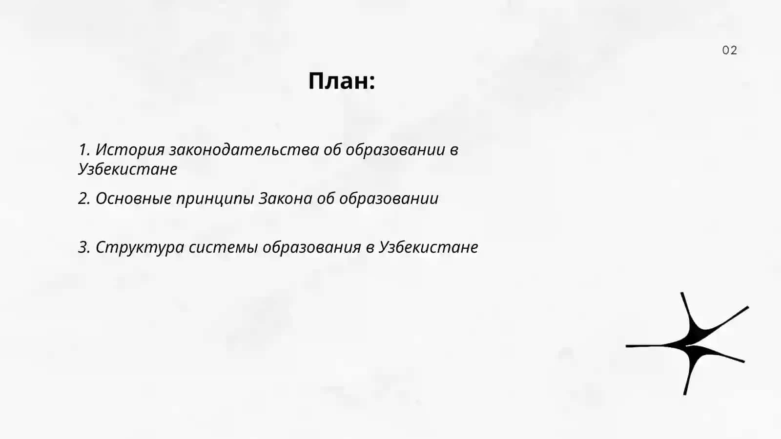 Закон об образовании Республики Узбекистан 2