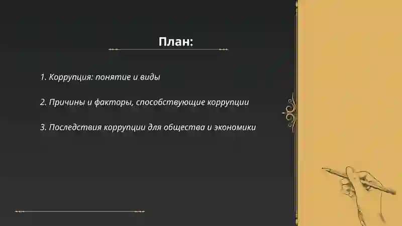 Коррупция: понятие и виды 2