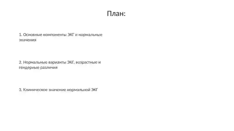 Тема:нормальныезначенияЭКГ 2