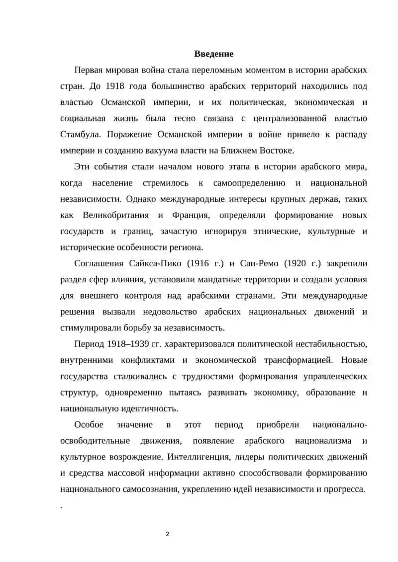 Арабские страны в 1918–1939 гг. 2