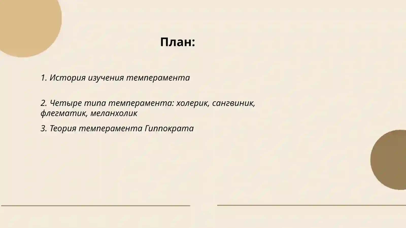 Темперамент и его теории 2