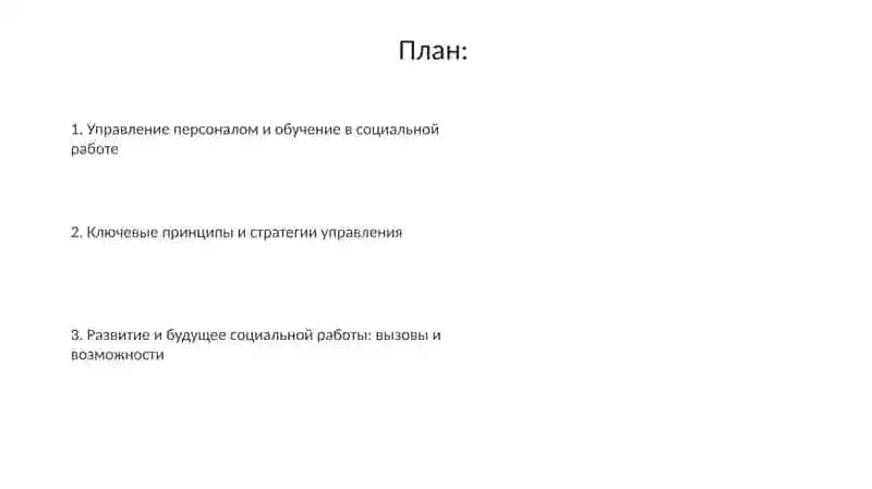 Управление персоналом в социальной работе: принципы и практика 2