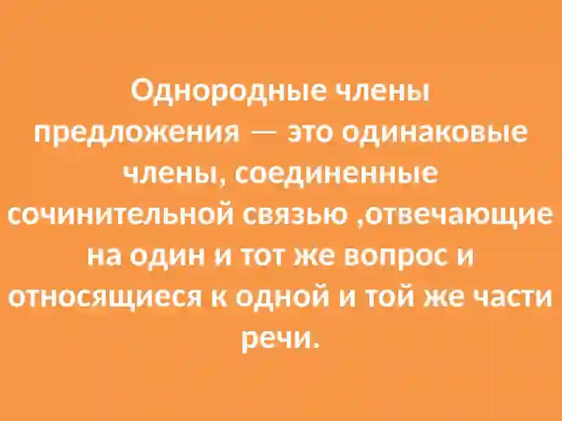 Однородные члены предложения 2