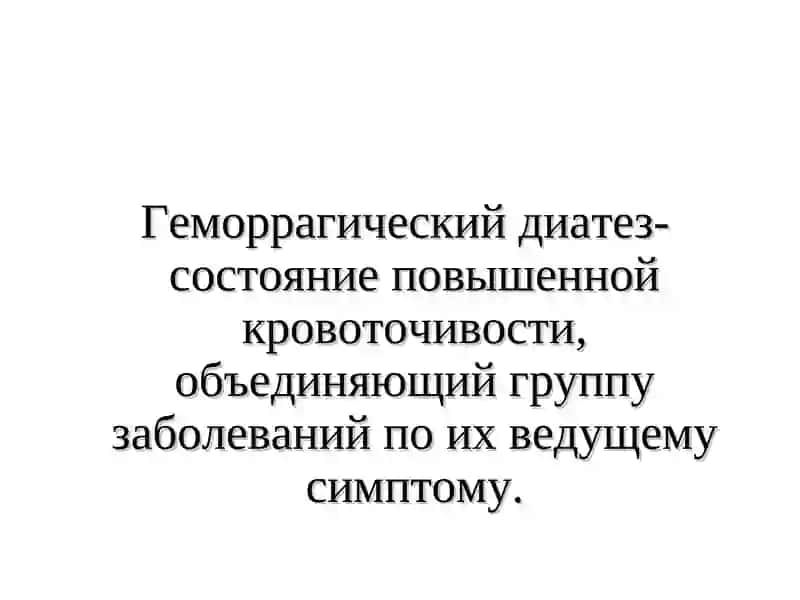 Геморрагические диатезы 2