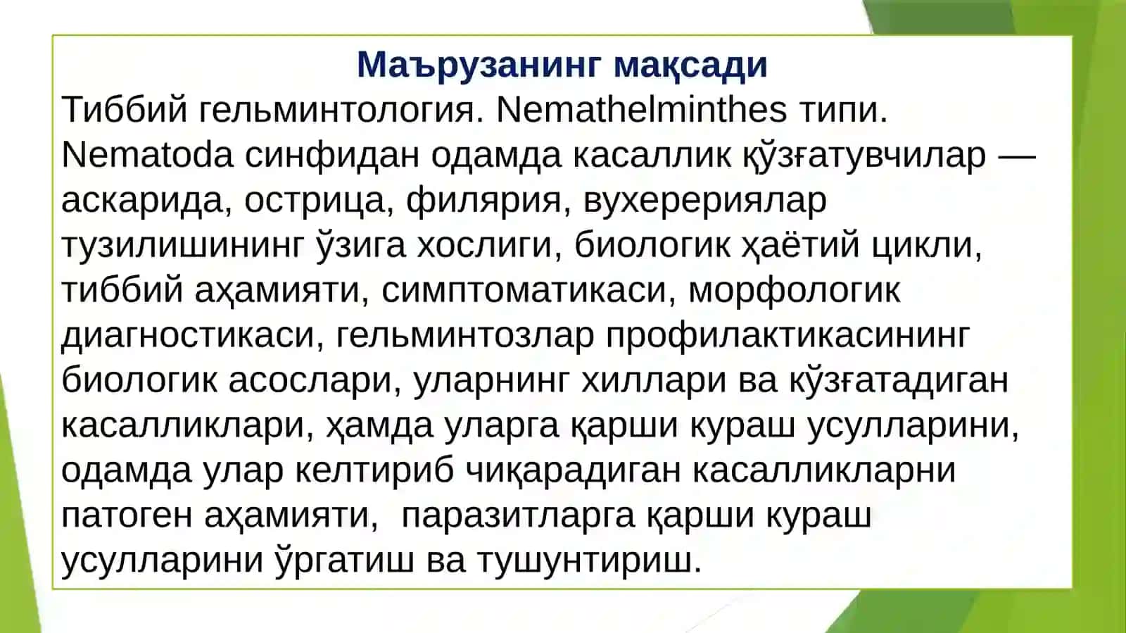 Тиббийгельминтология: юмалоқ чувалчанглар 2