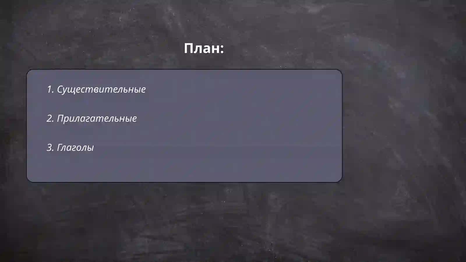 Части речи 2