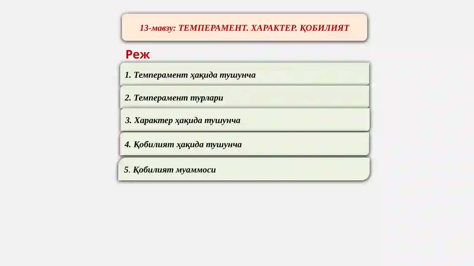 Темперамент. Характер. Қобилият 2