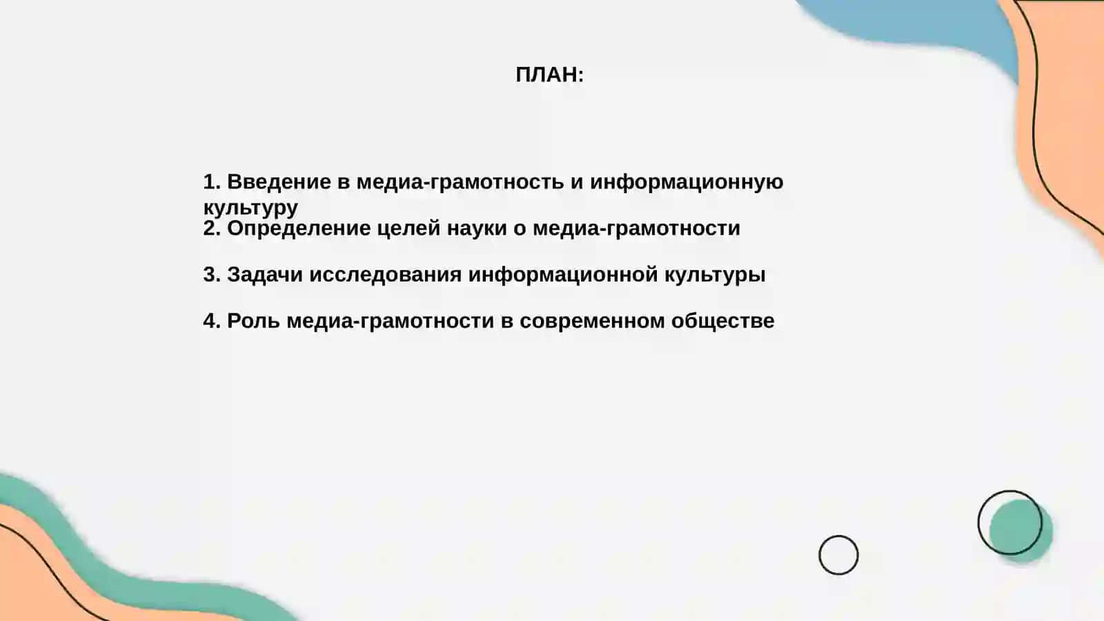 Наука о медиаграмотности и информационной культуре 2