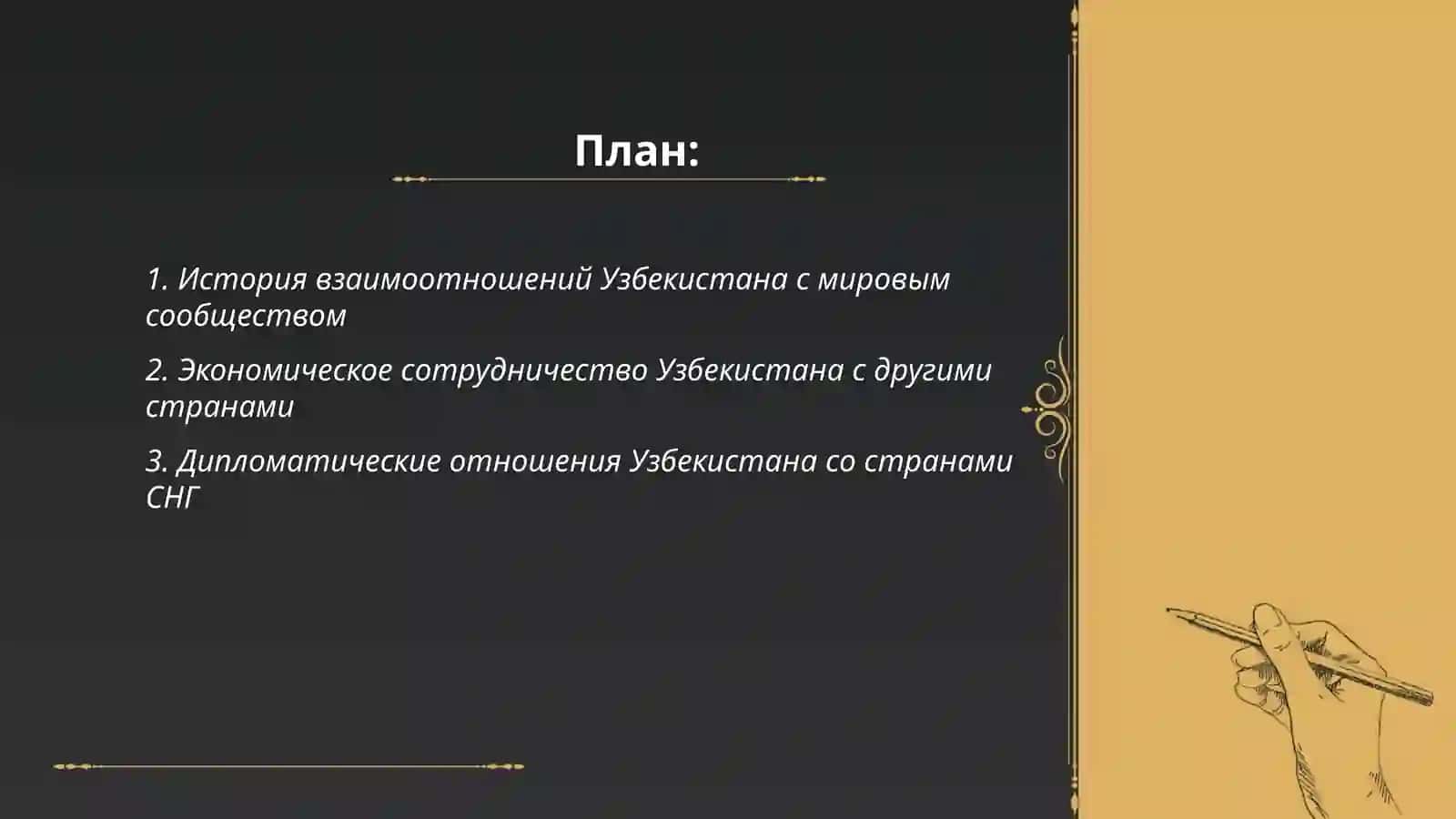 Узбекистан и мировое сообщество 2